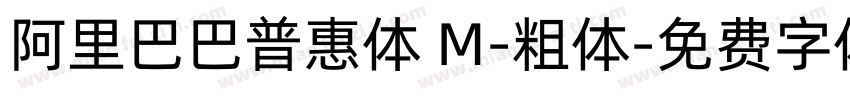阿里巴巴普惠体 M-粗体字体转换